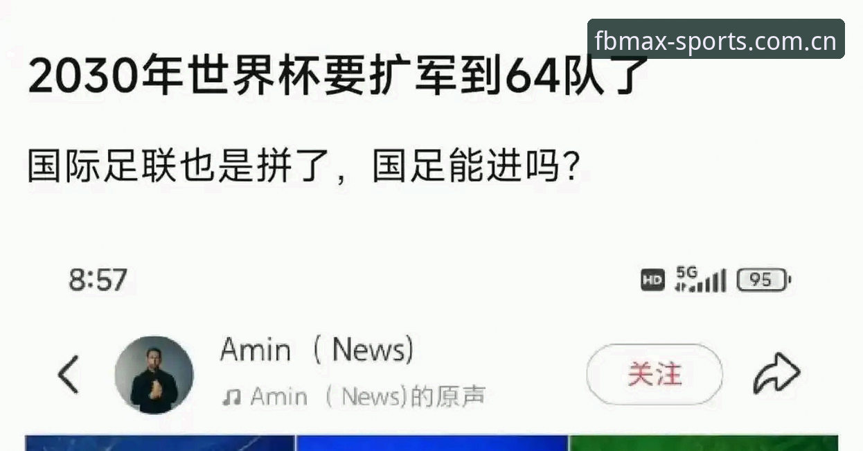 资深体育分析师深度解析世界杯扩军至66队的战略意义与FB体育用户实战洞察